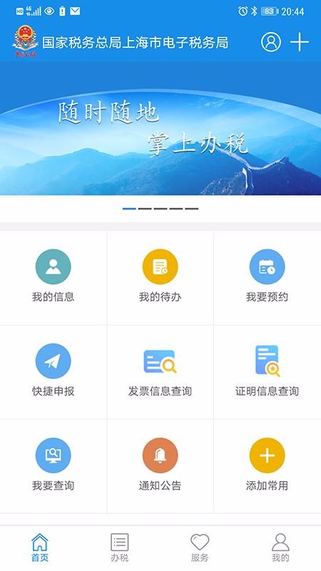 上海税务app图1