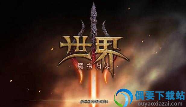 世界3魔物归来中文版截图1