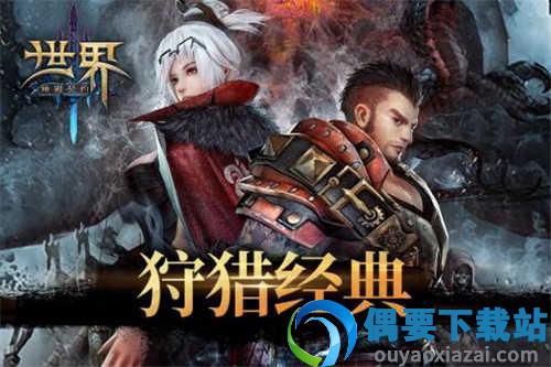 世界3魔物归来安卓版