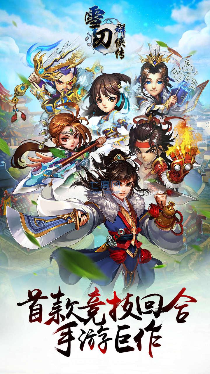 雪刀群侠传bt果盘版图4