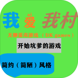我爱我村1.0图标