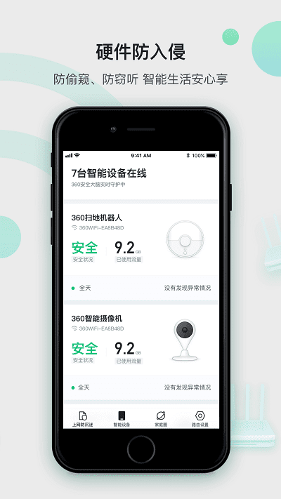 360智能管家图2