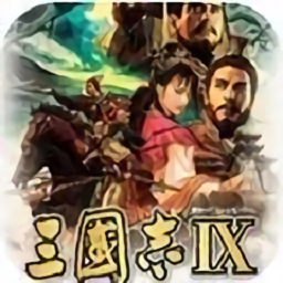 三国志10汉化版