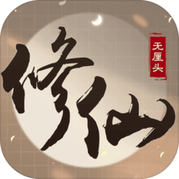 无厘头修仙免广告版