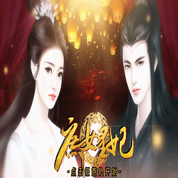 庶女皇妃内购破解