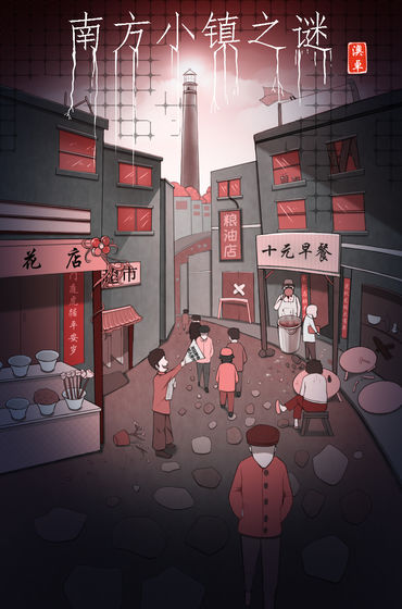 南方小镇之谜图1