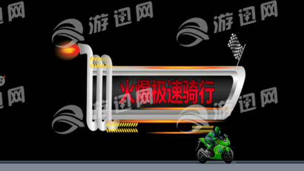 火爆极速骑行图3