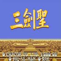 三国志2三剑圣单机版游戏