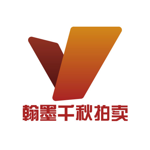 翰墨千秋拍卖app