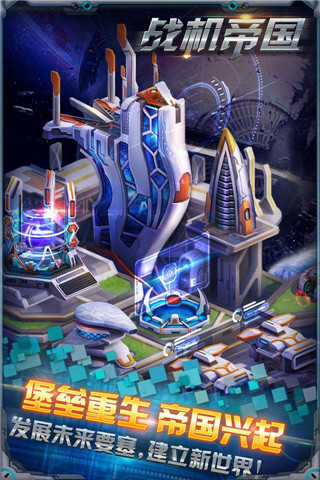 战机帝国1.0.0图2