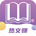 热文赚app