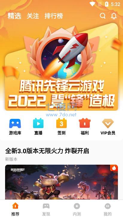 腾讯先锋云游戏app