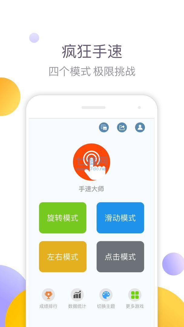 手速大师截图3