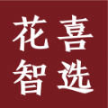 花喜智选图标