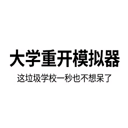 大学重开模拟器游戏网页版