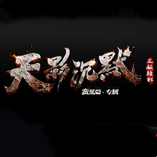 天影传奇图标