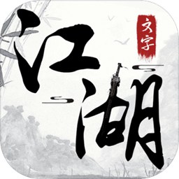 文字江湖破解版2.0图标