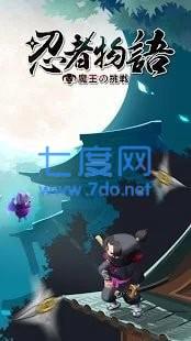 忍者物语魔王的挑战图3