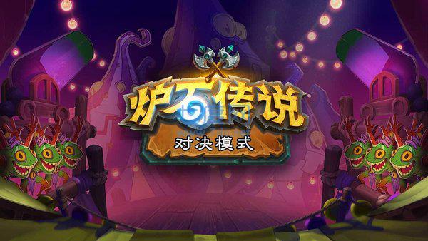 炉石传说国际服图4