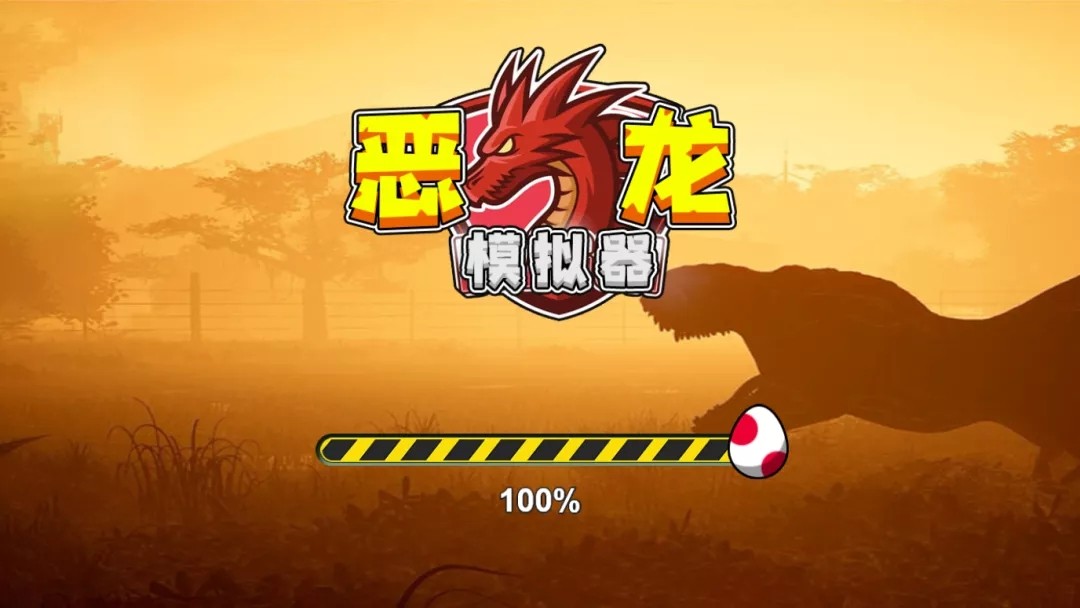 恶龙模拟器图1