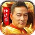 华叔传奇图标