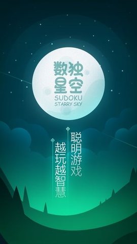 数独星空无广告版图1