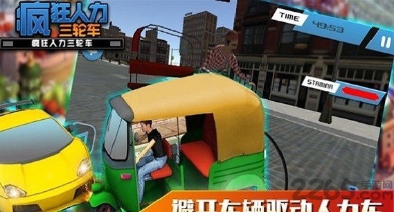 疯狂人力三轮车图1