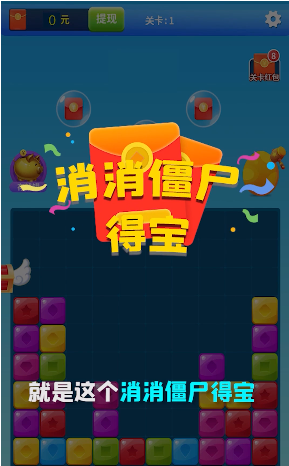 消消僵尸得宝红包版图1