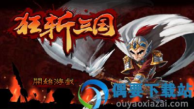 狂斩三国单机版内购免费版截图2