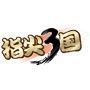 指尖三国图标