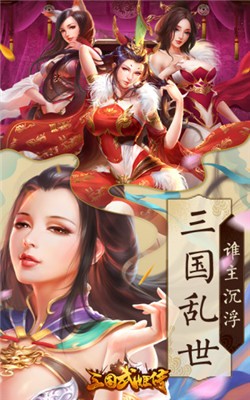 三国武姬传手游图1