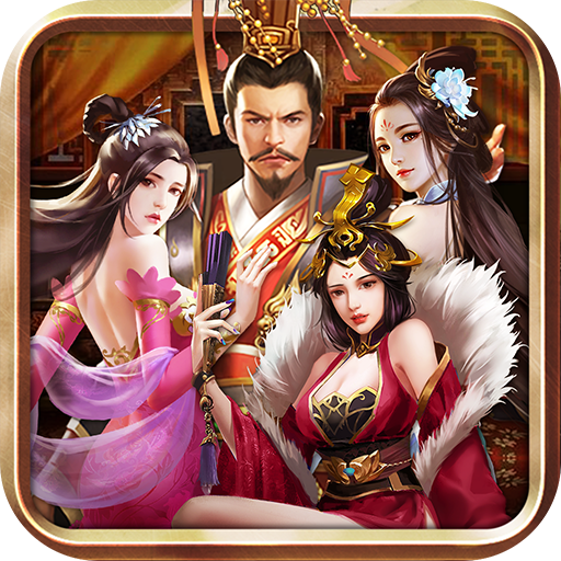 三国后宫传爆衣版