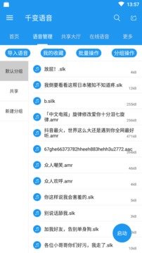 千变语音官方版截图4