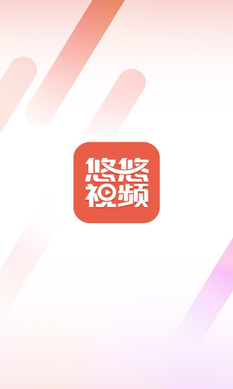 悠悠视频图2