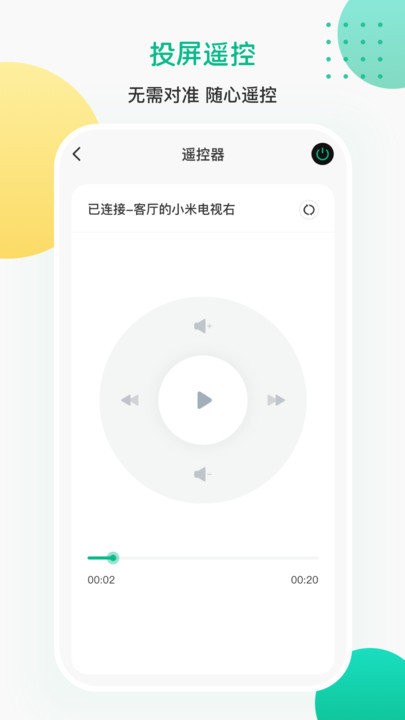投屏遥控器APP最新版图2