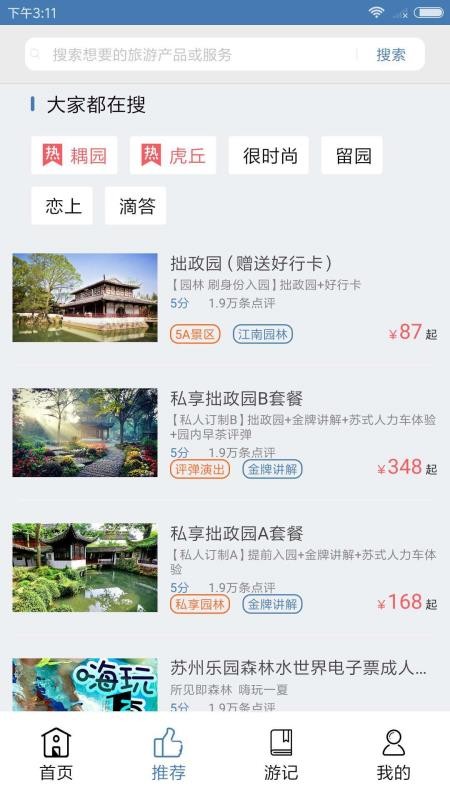 苏州旅游最新版截图2