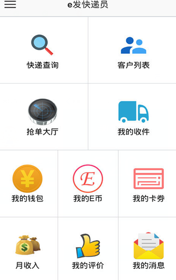 e发快递员图4