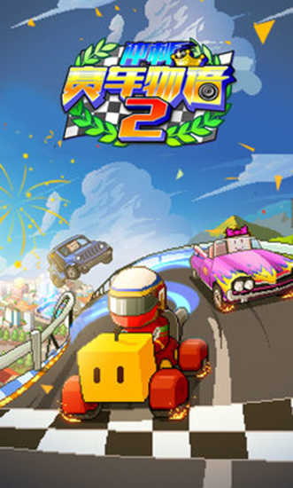 冲刺赛车物语手机版2.10图2