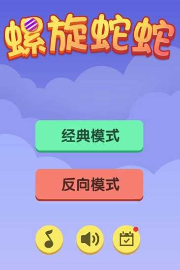 螺旋蛇蛇截图3