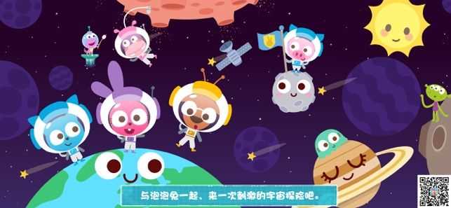 泡泡梦幻旅行之神秘的宇宙图1