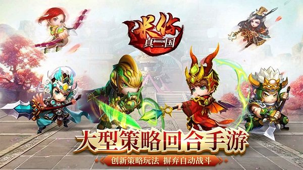 迷你真三国截图2