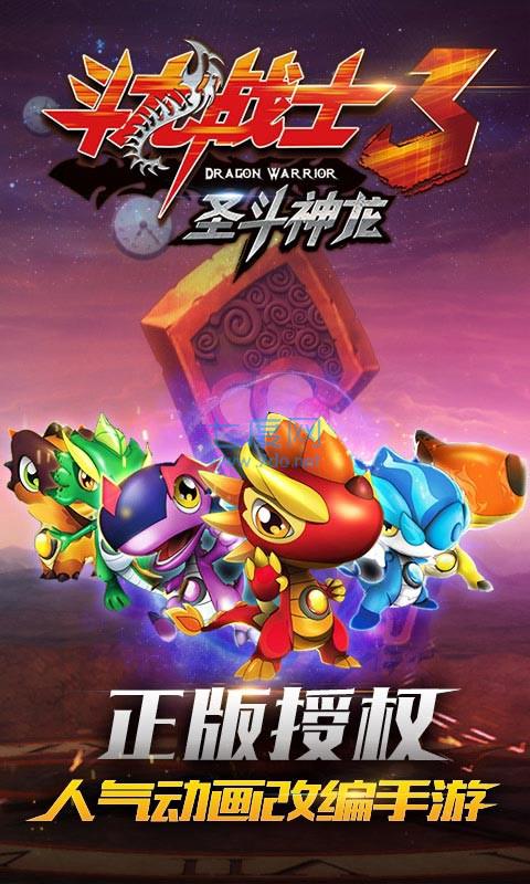 斗龙战士3圣斗神龙安卓最新版图1