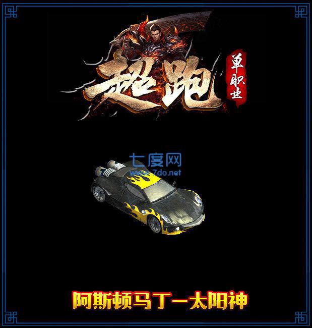 跃龙神途超跑单职业