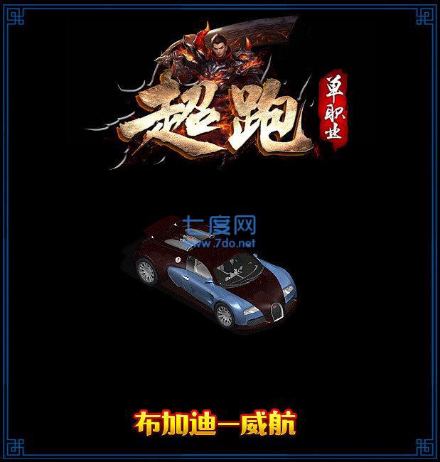 跃龙神途超跑单职业