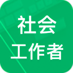 社会工作者题库图标