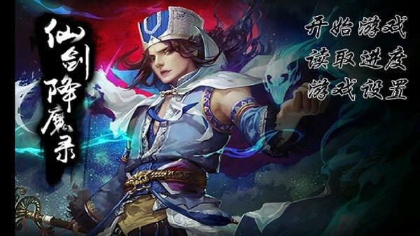 仙剑降魔录截图2