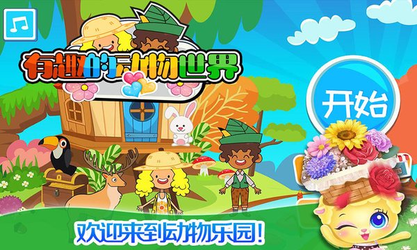 我的小镇动物世界最新版图3