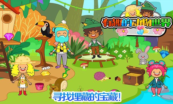 我的小镇动物世界最新版图1