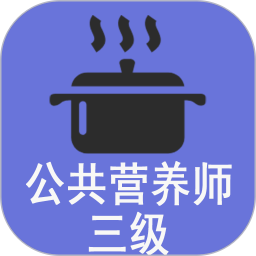 三级公共营养师
