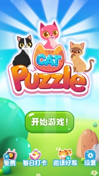 萌猫点点消图4